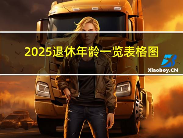 2025退休年龄一览表格图的相关图片