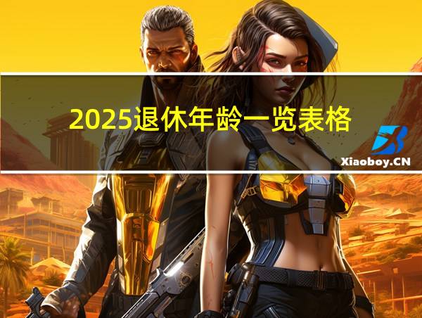 2025退休年龄一览表格的相关图片