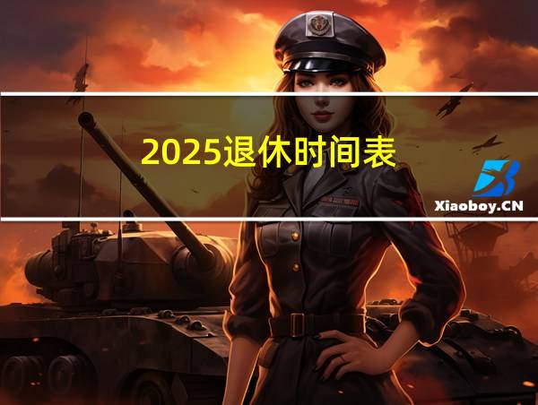 2025退休时间表的相关图片