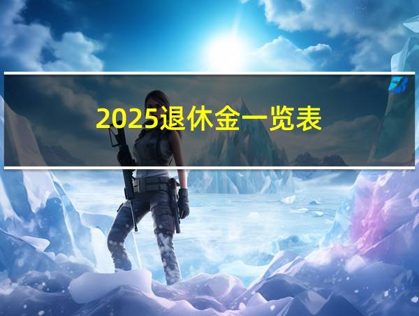 2025退休金一览表的相关图片