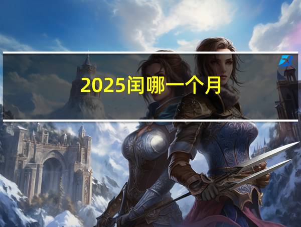 2025闰哪一个月的相关图片