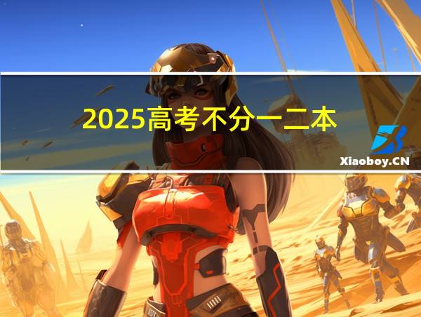 2025高考不分一二本的相关图片