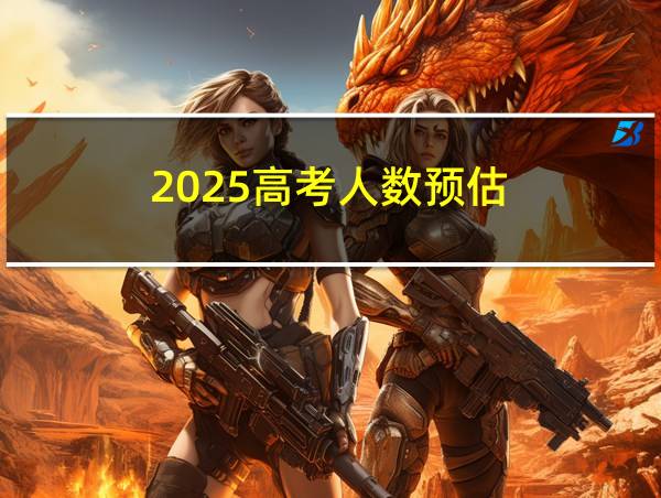 2025高考人数预估的相关图片