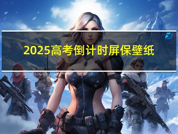 2025高考倒计时屏保壁纸的相关图片