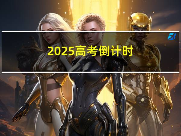 2025高考倒计时的相关图片