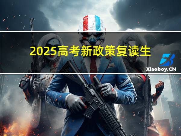 2025高考新政策复读生的相关图片