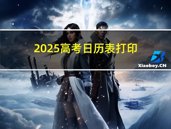 2025高考日历表打印的相关图片