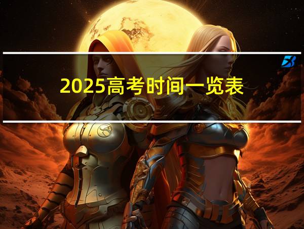 2025高考时间一览表的相关图片