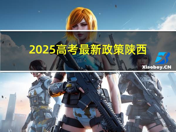 2025高考最新政策陕西的相关图片