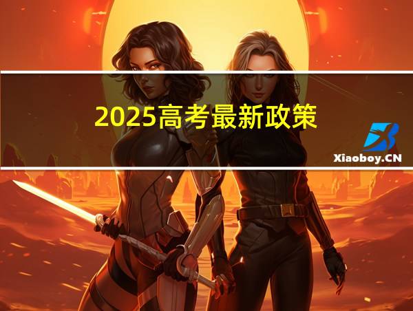 2025高考最新政策的相关图片