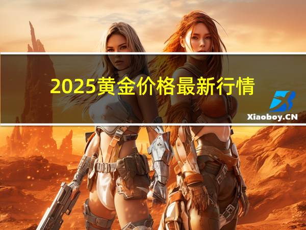 2025黄金价格最新行情的相关图片