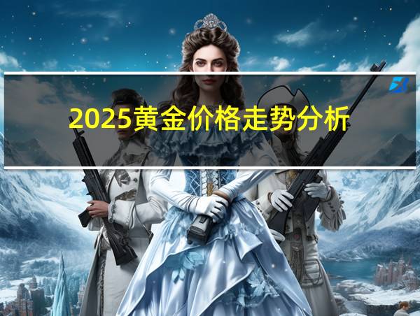 2025黄金价格走势分析的相关图片