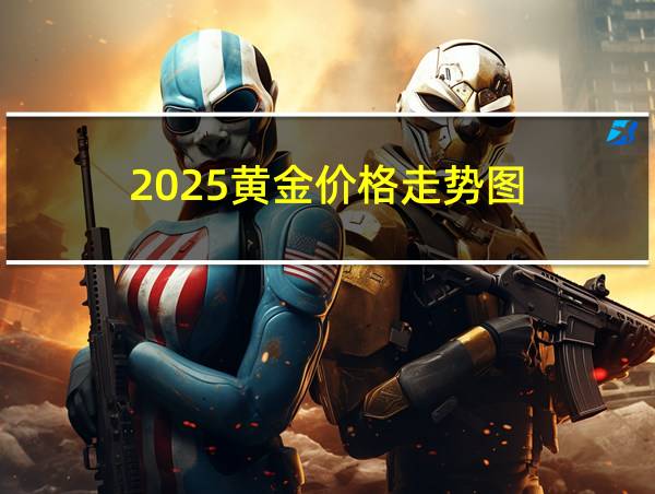 2025黄金价格走势图的相关图片