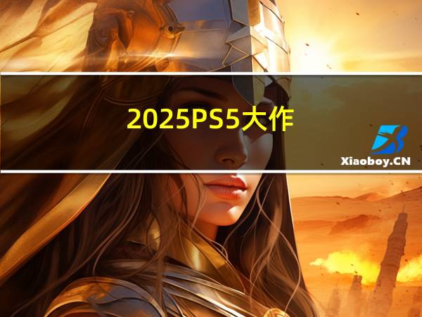 2025PS5大作的相关图片