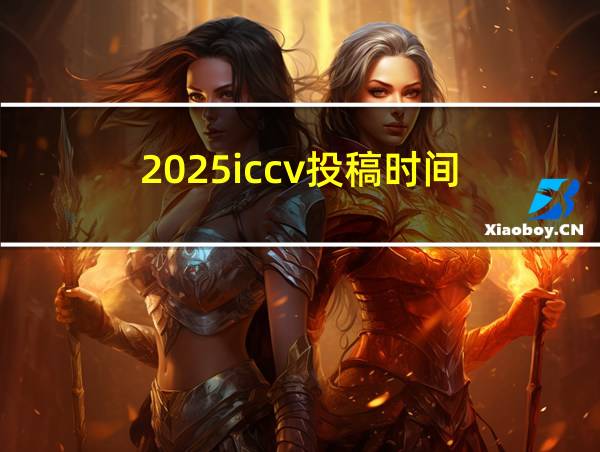 2025iccv投稿时间的相关图片