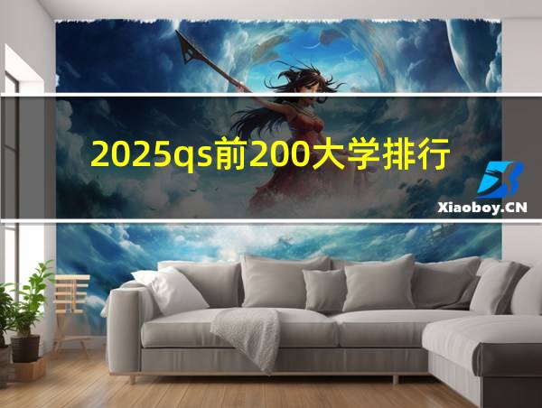 2025qs前200大学排行榜的相关图片