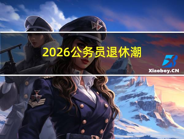 2026公务员退休潮的相关图片