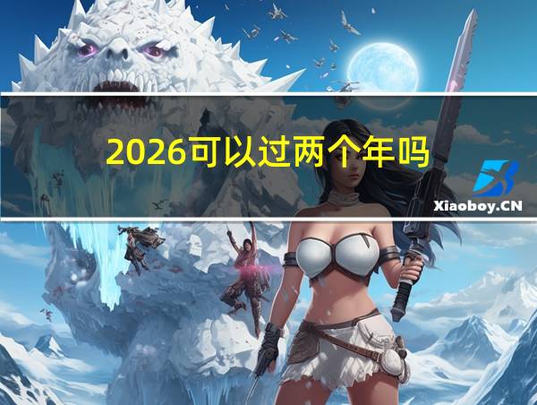 2026可以过两个年吗的相关图片