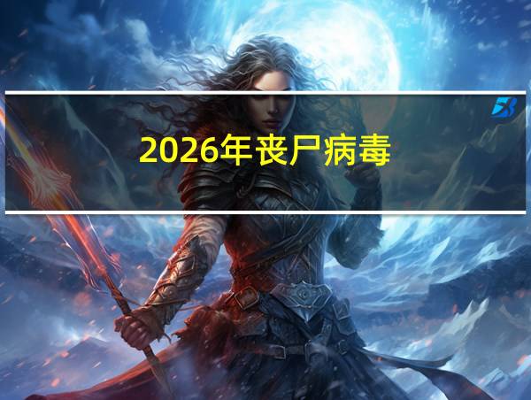 2026年丧尸病毒的相关图片