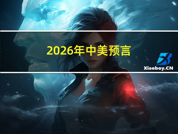 2026年中美预言的相关图片