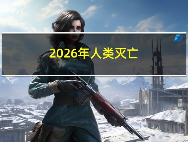 2026年人类灭亡的相关图片