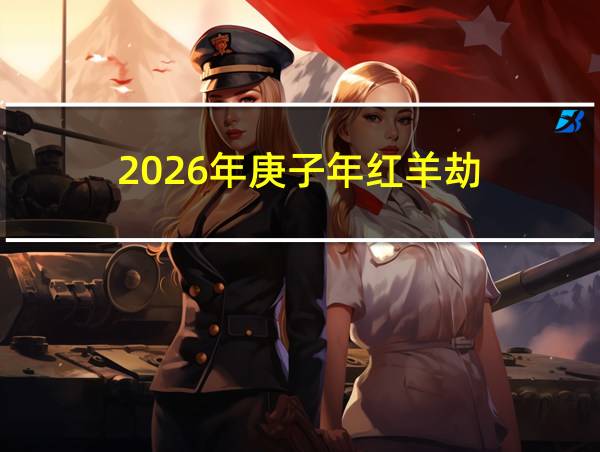 2026年庚子年红羊劫的相关图片