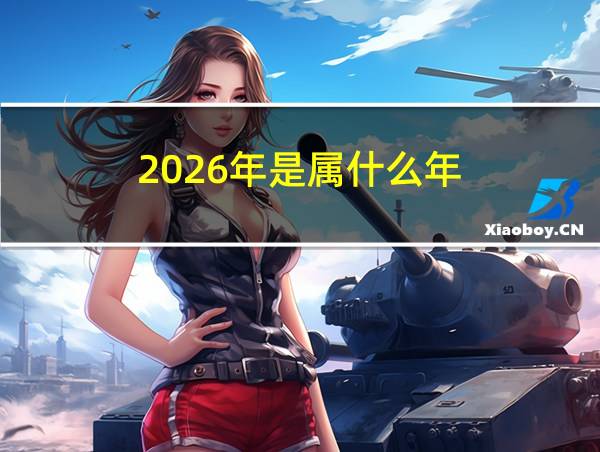 2026年是属什么年的相关图片