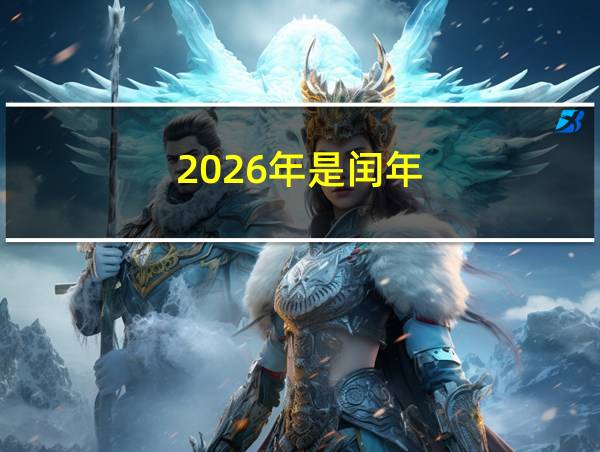 2026年是闰年的相关图片