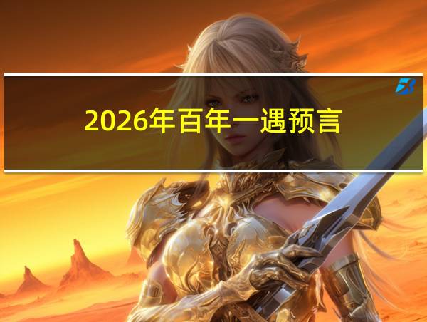 2026年百年一遇预言的相关图片