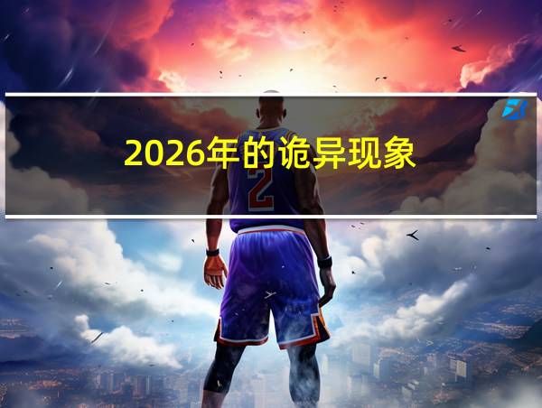 2026年的诡异现象的相关图片