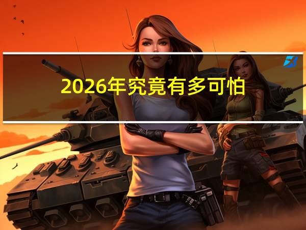 2026年究竟有多可怕的相关图片