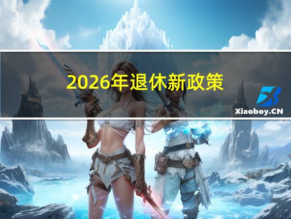 2026年退休新政策的相关图片