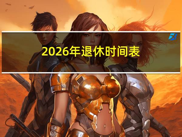 2026年退休时间表的相关图片