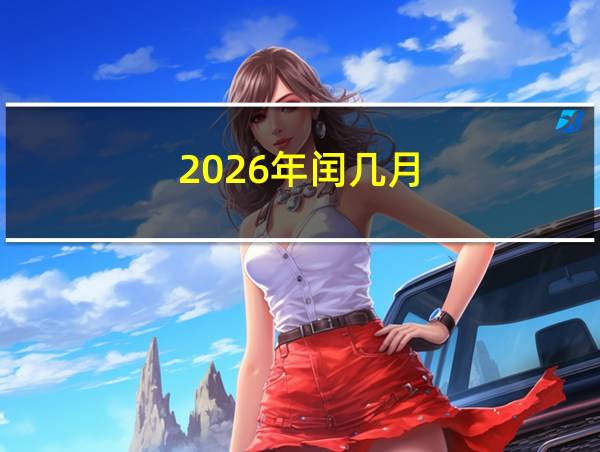 2026年闰几月的相关图片