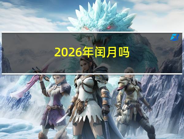 2026年闰月吗的相关图片