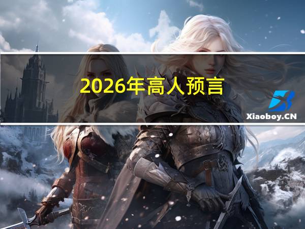 2026年高人预言的相关图片