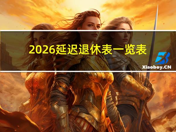 2026延迟退休表一览表的相关图片