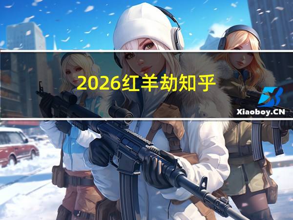 2026红羊劫知乎的相关图片