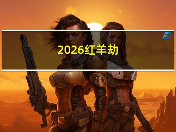 2026红羊劫的相关图片