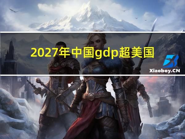 2027年中国gdp超美国的相关图片