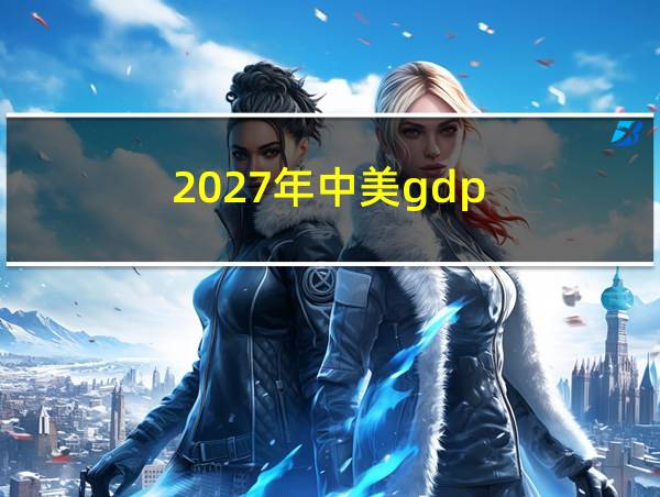 2027年中美gdp的相关图片