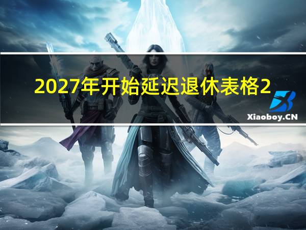 2027年开始延迟退休表格2025的相关图片