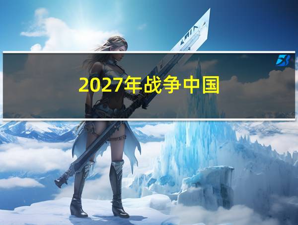 2027年战争中国的相关图片