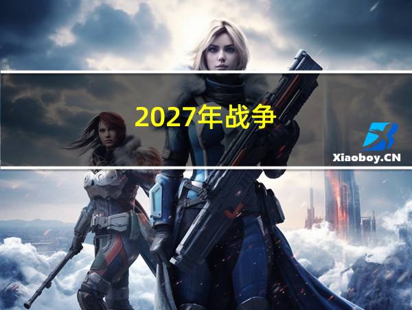 2027年战争的相关图片