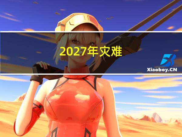 2027年灾难的相关图片