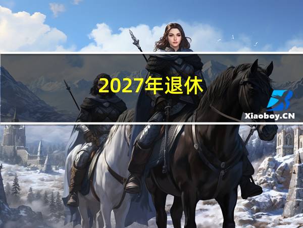 2027年退休的相关图片