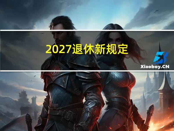 2027退休新规定的相关图片