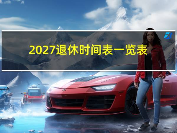 2027退休时间表一览表的相关图片