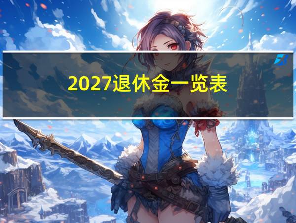 2027退休金一览表的相关图片