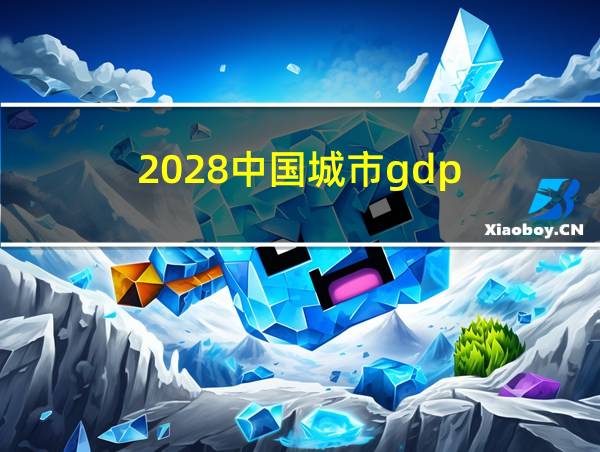 2028中国城市gdp的相关图片